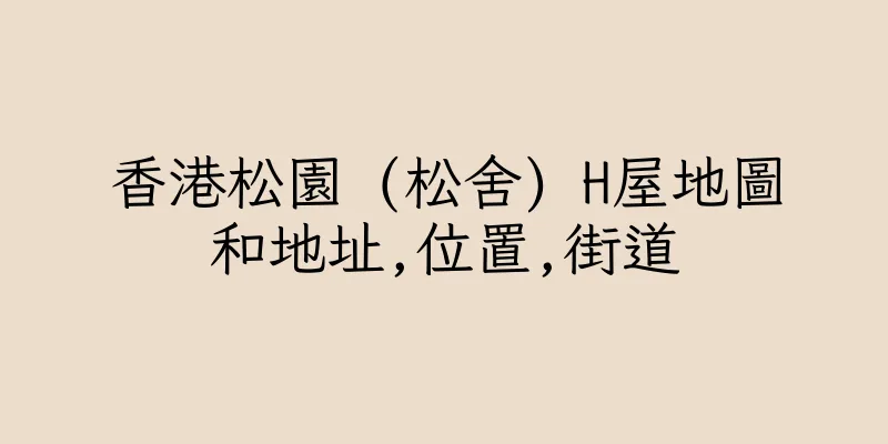 香港松園 (松舍) H屋地圖和地址,位置,街道