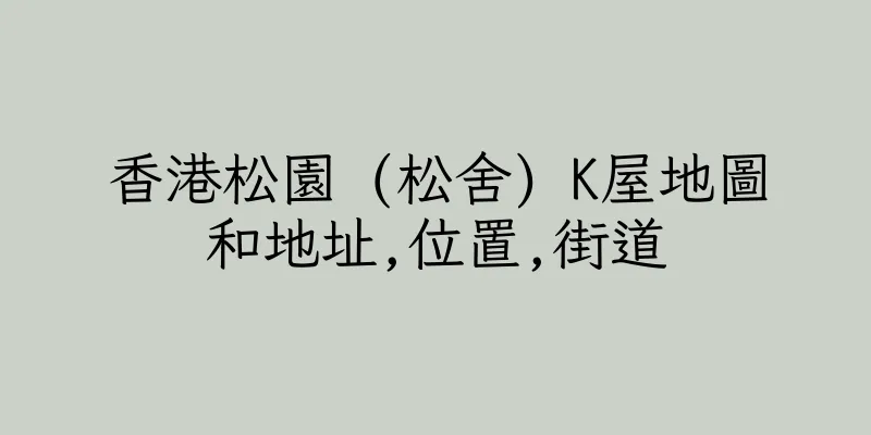 香港松園 (松舍) K屋地圖和地址,位置,街道