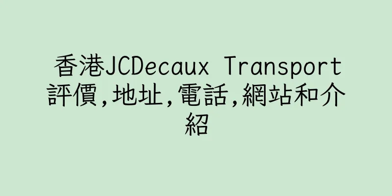 香港JCDecaux Transport評價,地址,電話,網站和介紹