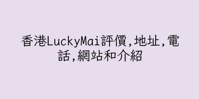 香港LuckyMai評價,地址,電話,網站和介紹