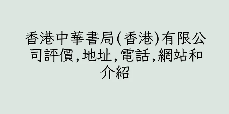 香港中華書局(香港)有限公司評價,地址,電話,網站和介紹