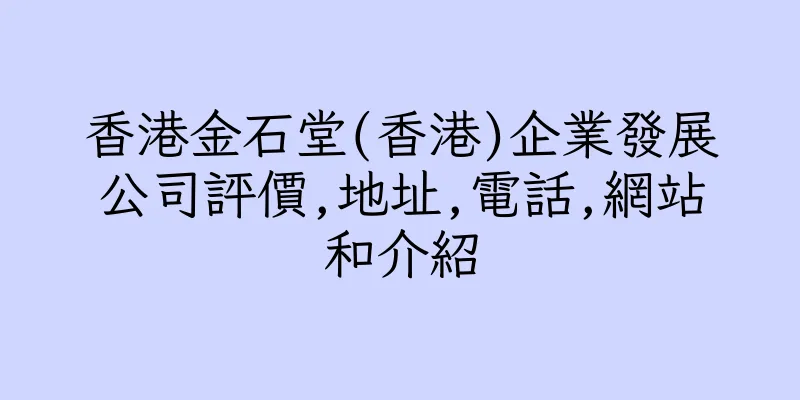 香港金石堂(香港)企業發展公司評價,地址,電話,網站和介紹