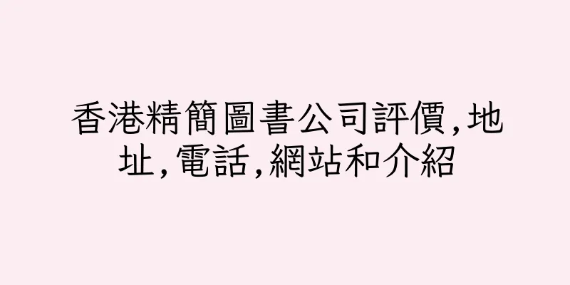 香港精簡圖書公司評價,地址,電話,網站和介紹