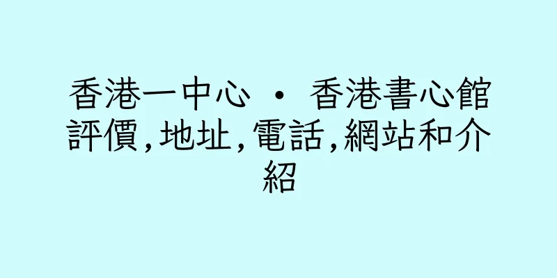 香港一中心 • 香港書心館評價,地址,電話,網站和介紹
