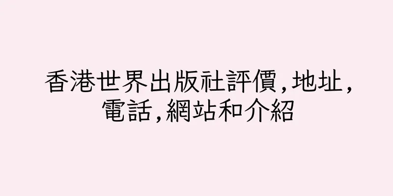 香港世界出版社評價,地址,電話,網站和介紹