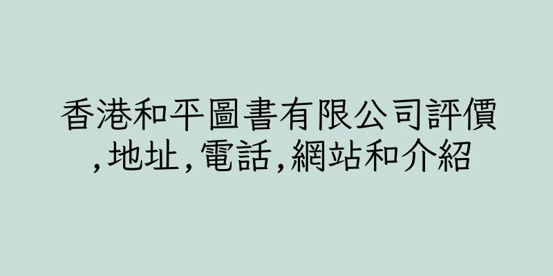 香港和平圖書有限公司評價,地址,電話,網站和介紹