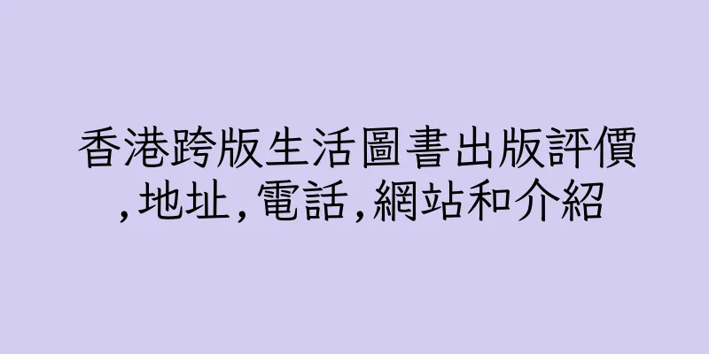 香港跨版生活圖書出版評價,地址,電話,網站和介紹