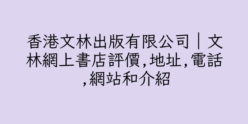 香港文林出版有限公司｜文林網上書店評價,地址,電話,網站和介紹
