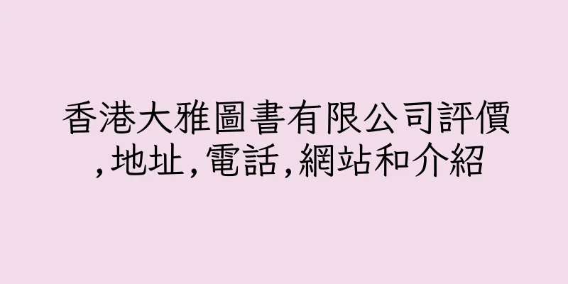 香港大雅圖書有限公司評價,地址,電話,網站和介紹