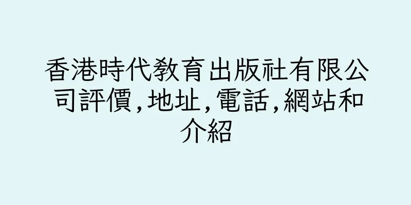 香港時代教育出版社有限公司評價,地址,電話,網站和介紹