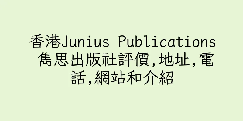 香港Junius Publications 雋思出版社評價,地址,電話,網站和介紹