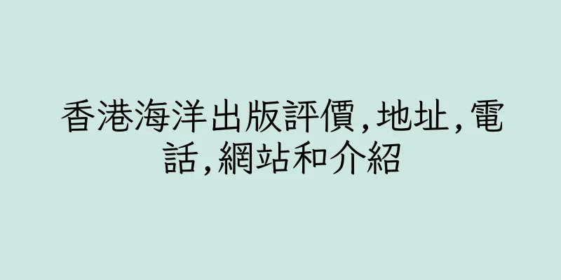 香港海洋出版評價,地址,電話,網站和介紹