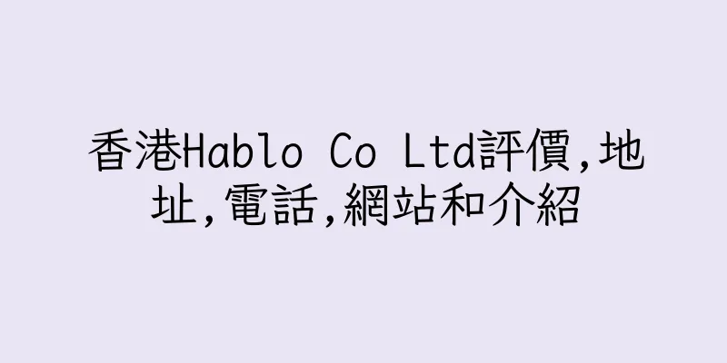 香港Hablo Co Ltd評價,地址,電話,網站和介紹