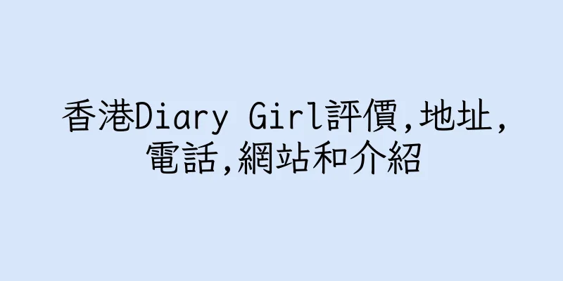 香港Diary Girl評價,地址,電話,網站和介紹