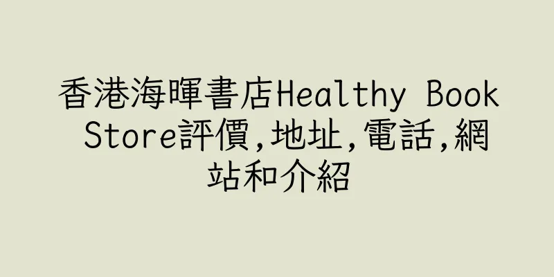 香港海暉書店Healthy Book Store評價,地址,電話,網站和介紹
