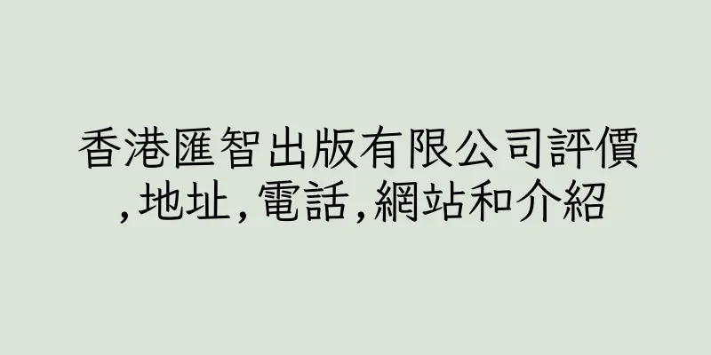 香港匯智出版有限公司評價,地址,電話,網站和介紹