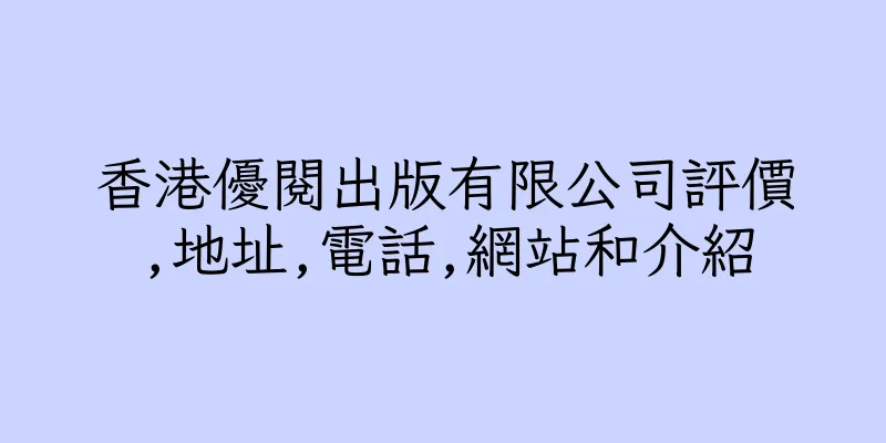 香港優閱出版有限公司評價,地址,電話,網站和介紹