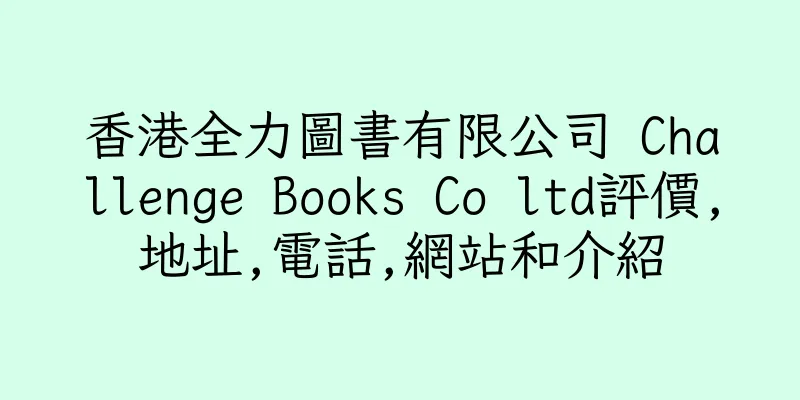 香港全力圖書有限公司 Challenge Books Co ltd評價,地址,電話,網站和介紹