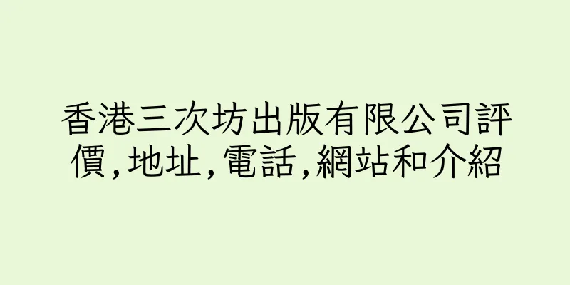 香港三次坊出版有限公司評價,地址,電話,網站和介紹