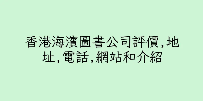 香港海濱圖書公司評價,地址,電話,網站和介紹