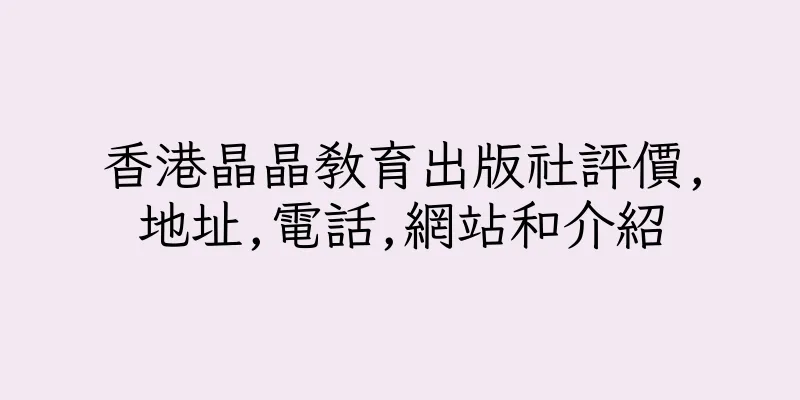 香港晶晶教育出版社評價,地址,電話,網站和介紹