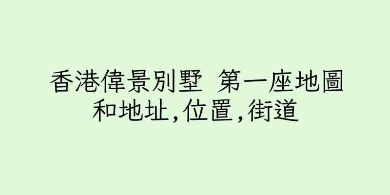 香港偉景別墅 第一座地圖和地址,位置,街道