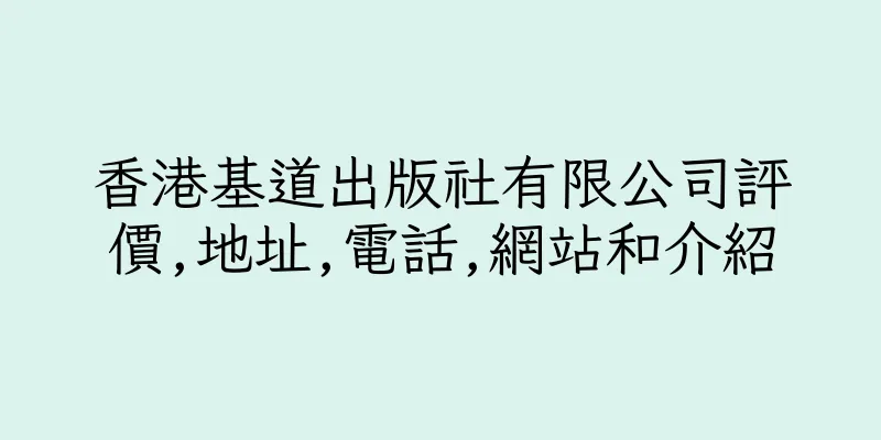香港基道出版社有限公司評價,地址,電話,網站和介紹