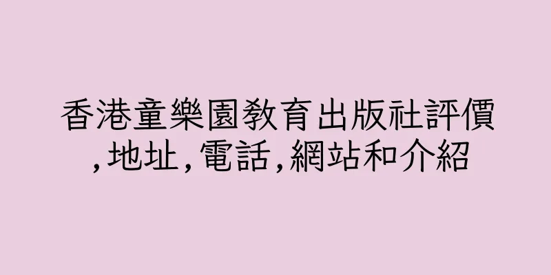 香港童樂園教育出版社評價,地址,電話,網站和介紹