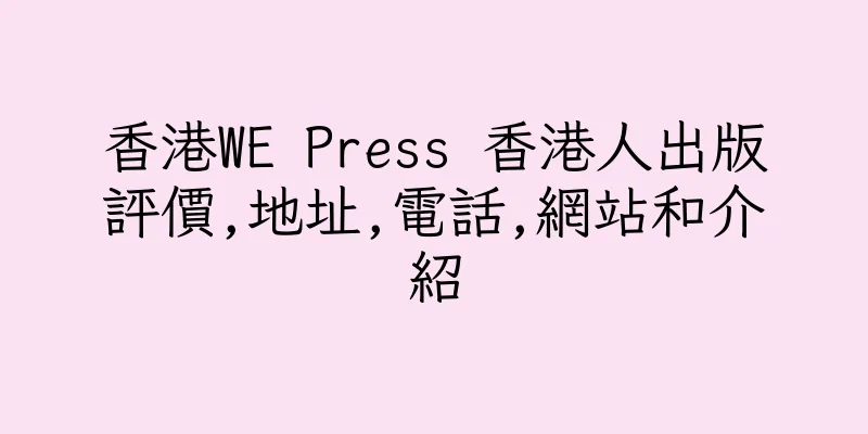 香港WE Press 香港人出版評價,地址,電話,網站和介紹