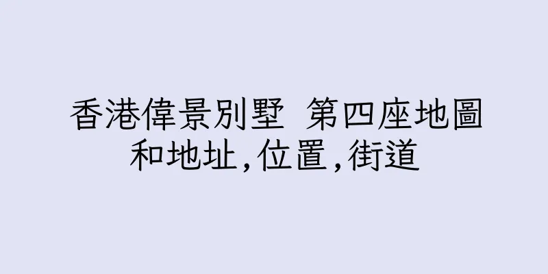 香港偉景別墅 第四座地圖和地址,位置,街道