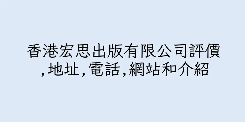 香港宏思出版有限公司評價,地址,電話,網站和介紹