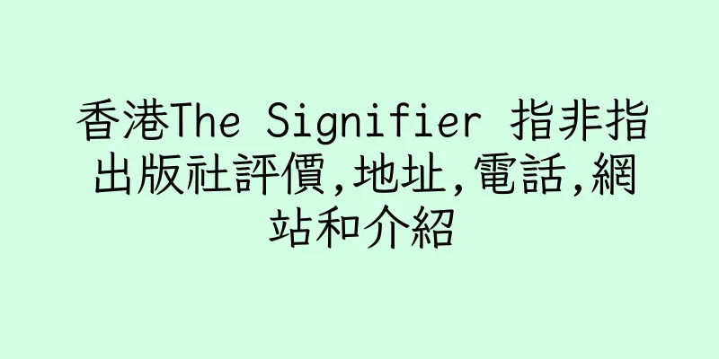 香港The Signifier 指非指出版社評價,地址,電話,網站和介紹