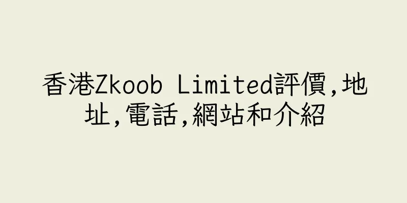 香港Zkoob Limited評價,地址,電話,網站和介紹