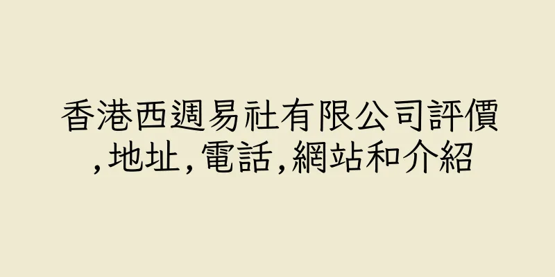 香港西週易社有限公司評價,地址,電話,網站和介紹