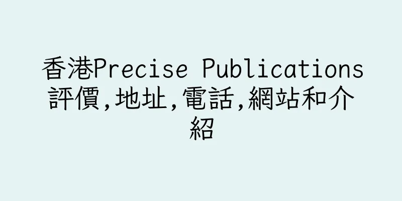 香港Precise Publications評價,地址,電話,網站和介紹