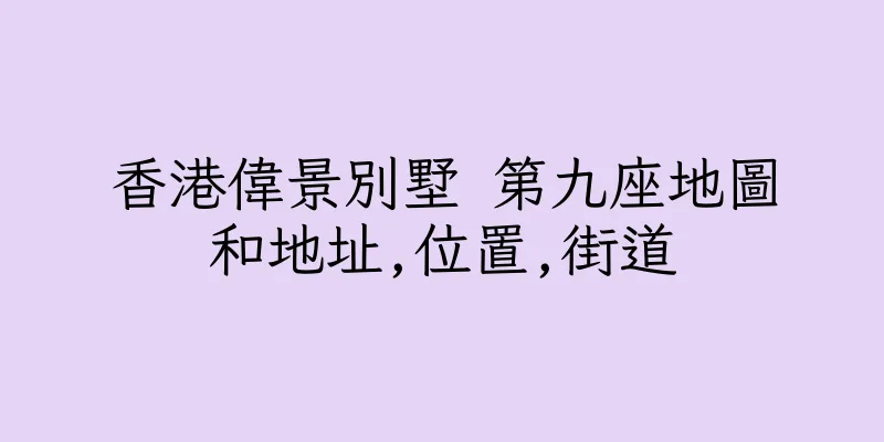 香港偉景別墅 第九座地圖和地址,位置,街道
