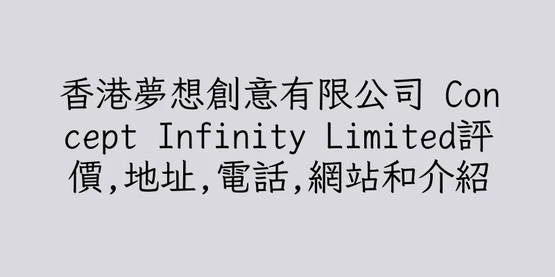 香港夢想創意有限公司 Concept Infinity Limited評價,地址,電話,網站和介紹