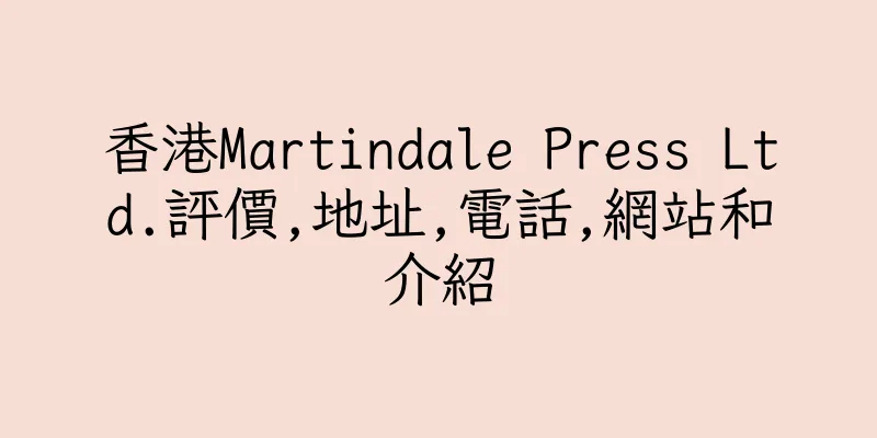 香港Martindale Press Ltd.評價,地址,電話,網站和介紹