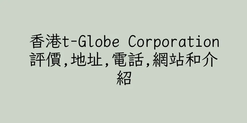 香港t-Globe Corporation評價,地址,電話,網站和介紹