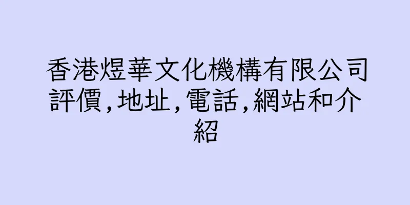 香港煜華文化機構有限公司評價,地址,電話,網站和介紹
