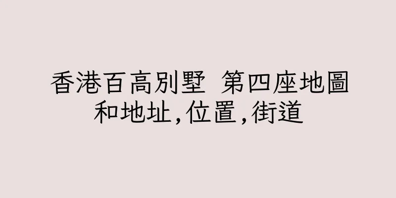 香港百高別墅 第四座地圖和地址,位置,街道