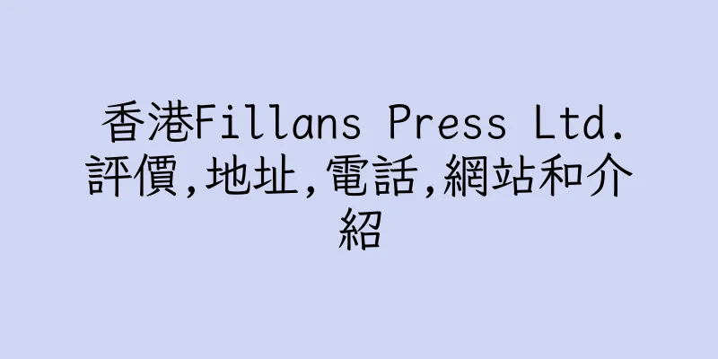 香港Fillans Press Ltd.評價,地址,電話,網站和介紹