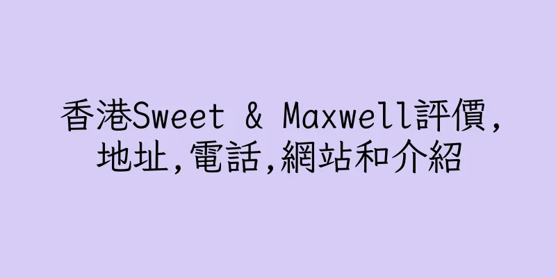 香港Sweet & Maxwell評價,地址,電話,網站和介紹