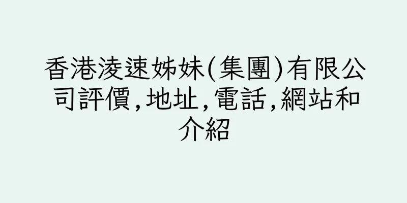 香港淩速姊妹(集團)有限公司評價,地址,電話,網站和介紹