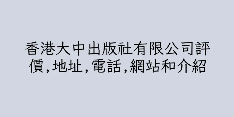 香港大中出版社有限公司評價,地址,電話,網站和介紹