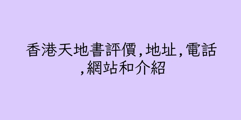 香港天地書評價,地址,電話,網站和介紹