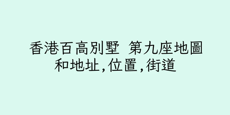 香港百高別墅 第九座地圖和地址,位置,街道