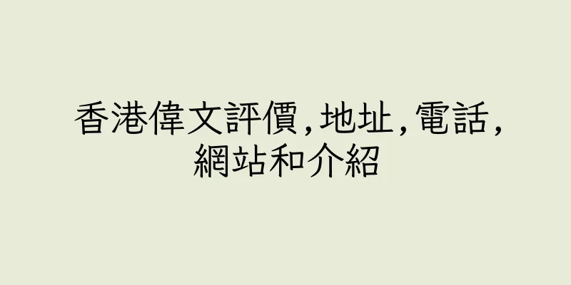 香港偉文評價,地址,電話,網站和介紹