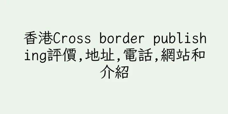 香港Cross border publishing評價,地址,電話,網站和介紹