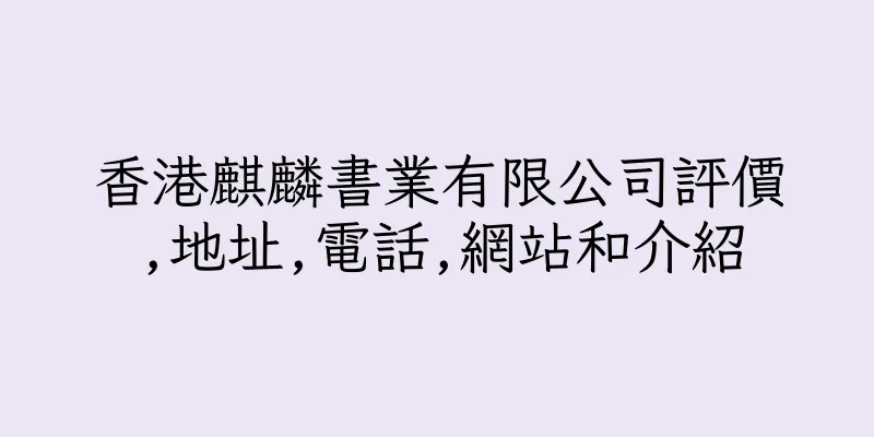 香港麒麟書業有限公司評價,地址,電話,網站和介紹